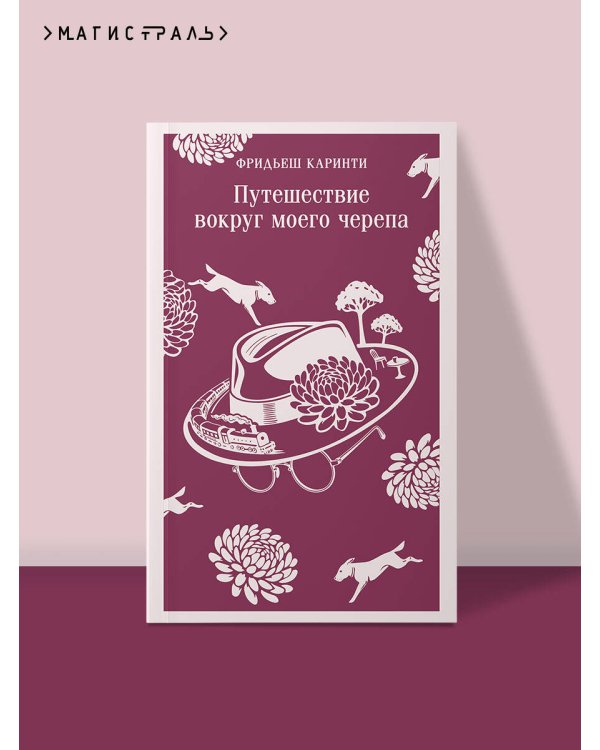 Путешествие вокруг моего черепа