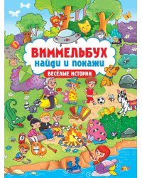 ВИММЕЛЬБУХ. НАЙДИ И ПОКАЖИ. ВЕСЁЛЫЕ ИСТОРИИ