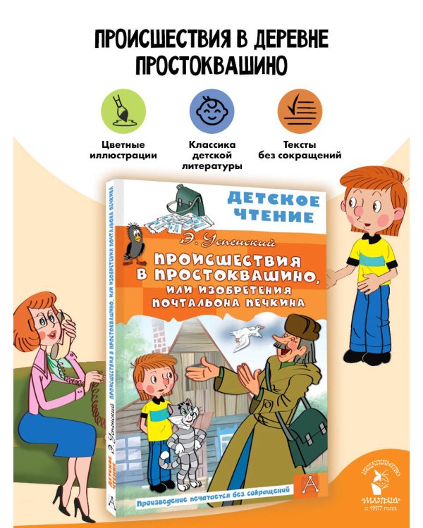 Происшествия в Простоквашино, или Изобретения почтальона Печкина