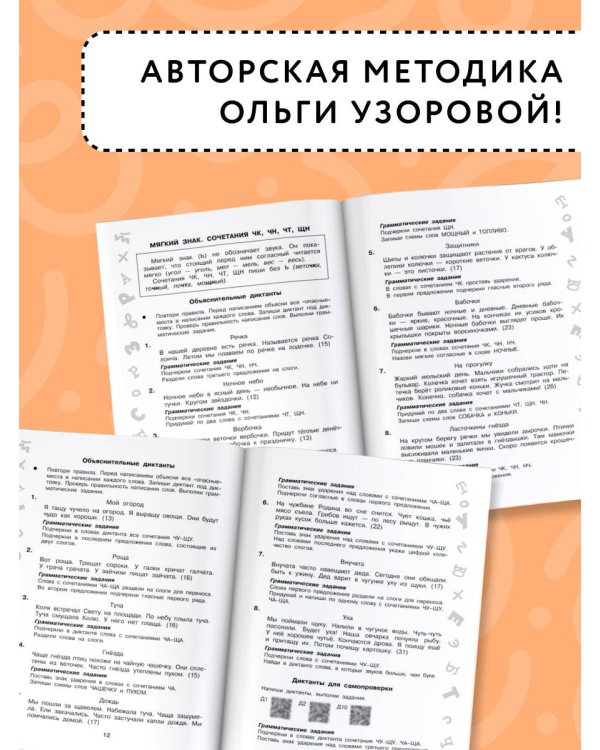 Лучшие диктанты с грамматическими заданиями. QR-код – слушай и пиши. 1 класс