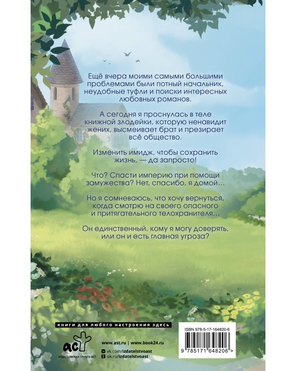 Я стала злодейкой в романе, но не помню в каком