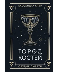 Город костей