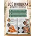 Дополнительное изображение книги «Самая лучшая иллюстрированная энциклопедия. Кошки»