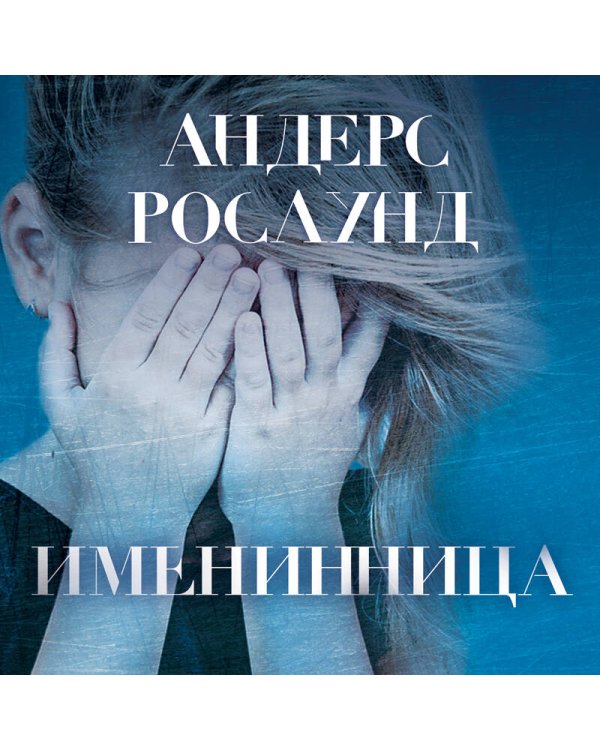 Именинница