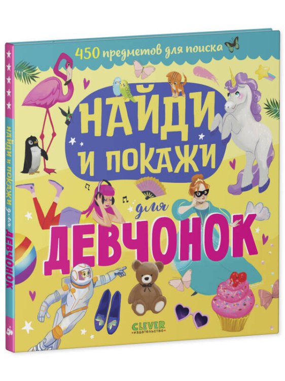 Обложка книги «Найди и покажи. Найди и покажи для девчонок/Попова Е.» — Попова Евгения;Рами Лилу, ISBN 9785002110414