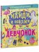 Обложка книги «Найди и покажи. Найди и покажи для девчонок/Попова Е.» — Попова Евгения;Рами Лилу, ISBN 9785002110414