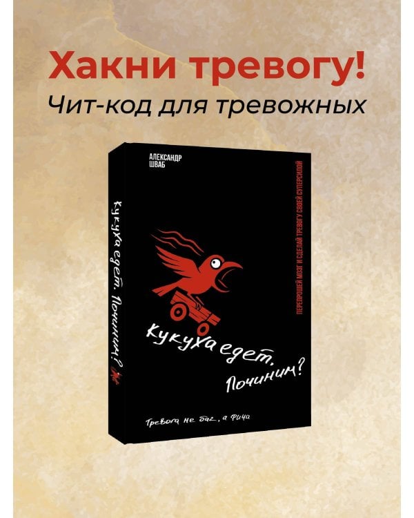 Кукуха едет. Починим? Перепрошей мозг и сделай тревогу своей суперсилой