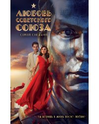 Любовь Советского Союза (набор из книги и стикерпаков)