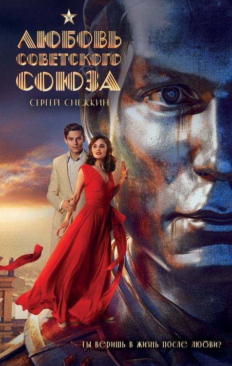 Любовь Советского Союза (набор из книги и стикерпаков)