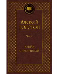 Князь Серебряный