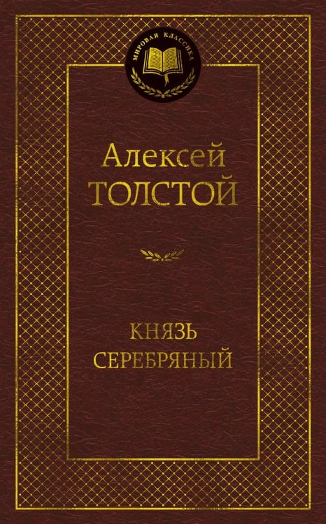Мировая классика Князь Серебряный