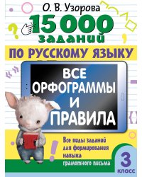 15 000 заданий по русскому языку. Все орфограммы и правила. 3 класс