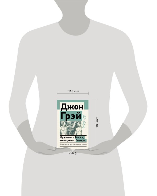 Мужчины с Марса, женщины с Венеры. Новая версия для современного мира