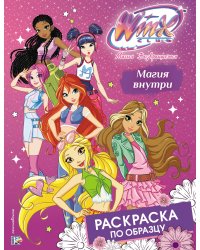 Winx Club. Магия внутри. Раскраска по образцу