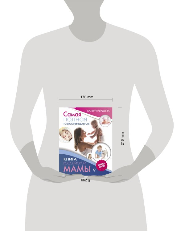 Самая полная иллюстрированная книга российской мамы