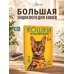 Дополнительное изображение книги «Самая лучшая иллюстрированная энциклопедия. Кошки»