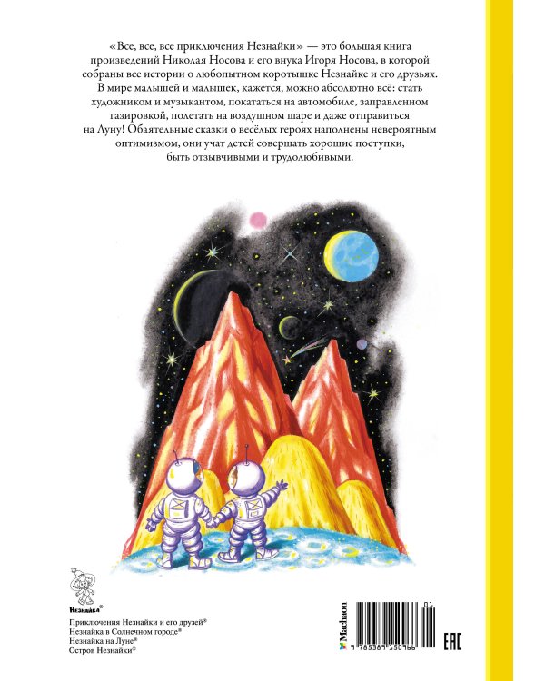 Все, все, все приключения Незнайки
