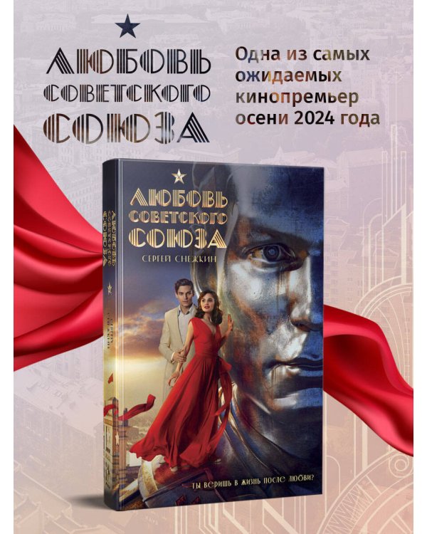 Любовь Советского Союза (набор из книги и стикерпаков)