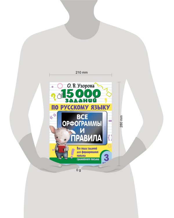 15 000 заданий по русскому языку. Все орфограммы и правила. 3 класс