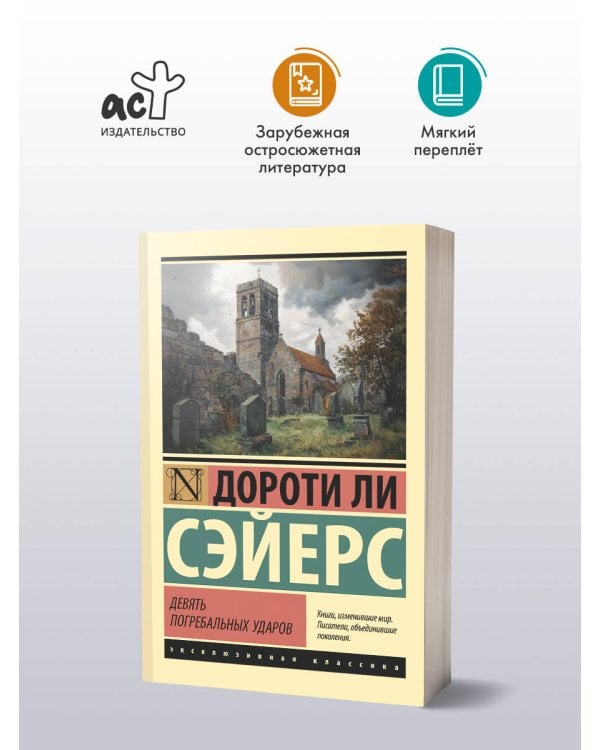 Девять погребальных ударов