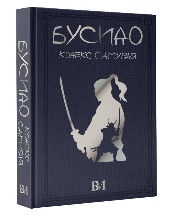 Бусидо. Кодекс самурая