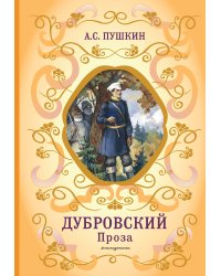 Дубровский. Проза (с ил.)