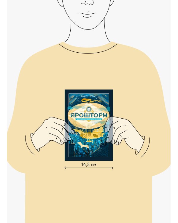 Дополнительное изображение книги «Ярошторм. Экспедиция над облаками»