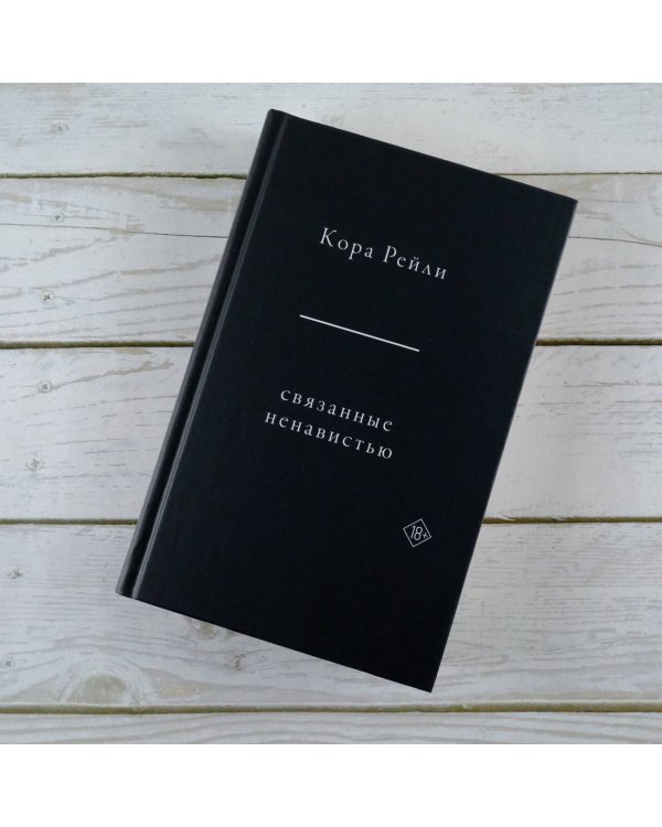 Связанные ненавистью