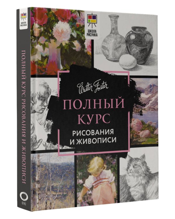 Полный курс рисования и живописи