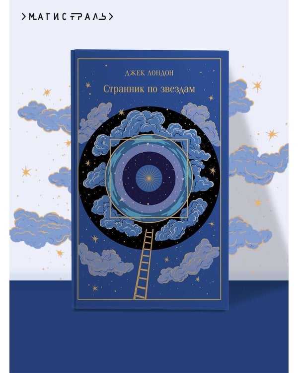 Странник по звездам