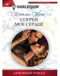 Согрей мое сердце