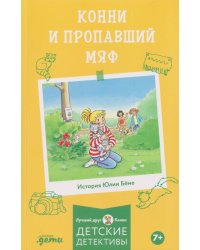 [Детские детективы, Лучший друг — Конни] [покет] Конни и пропавший Мяф