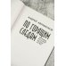 По горящим следам. Хроника Русской весны и СВО
