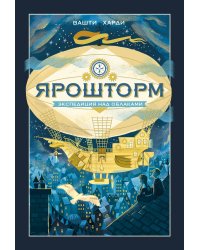 Ярошторм. Экспедиция над облаками