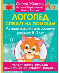 Логопед спешит на помощь! Лучшие задания для развития ребенка 5—7 лет