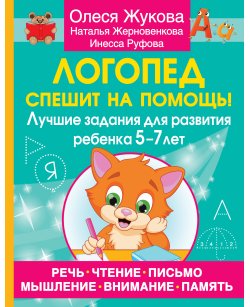 Логопед спешит на