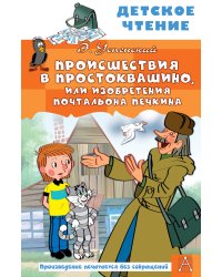 Происшествия в Простоквашино, или Изобретения почтальона Печкина