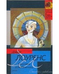 Сыновья и любовники