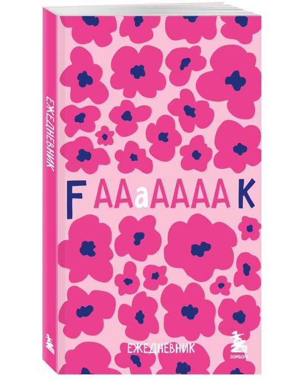 Дополнительное изображение книги «Мини-ежедневник. Дерзкие маки (А6, 80 л., мягкая обложка)»