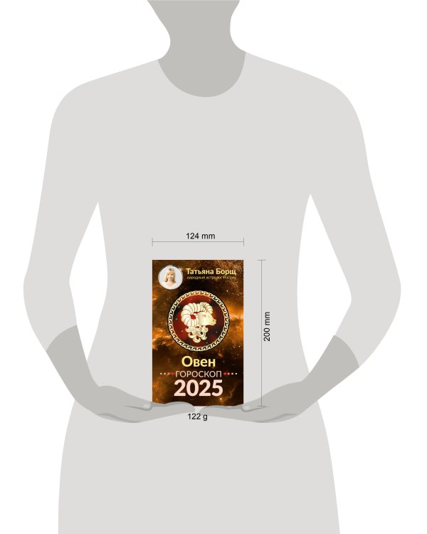 ОВЕН. Гороскоп на 2025 год