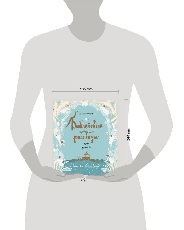 Дополнительное изображение книги «Библейские рассказы для детей (голубая)»