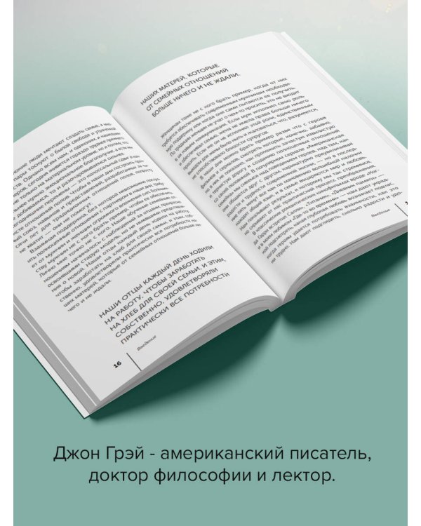 Мужчины с Марса, женщины с Венеры. Новая версия для современного мира