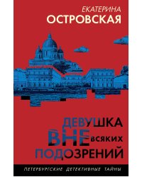 Девушка вне всяких подозрений