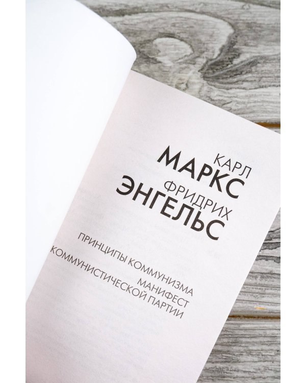 Принципы коммунизма. Манифест Коммунистической партии