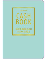 CashBook. Мои доходы и расходы. 6-е издание (мятный) (нов. оф.)