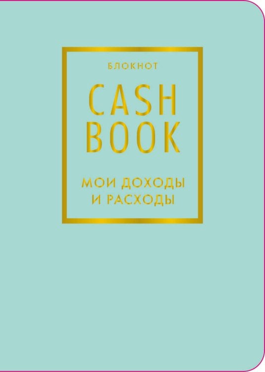 CashBook. Мои доходы и расходы. 6-е издание (мятный) (нов. оф.)