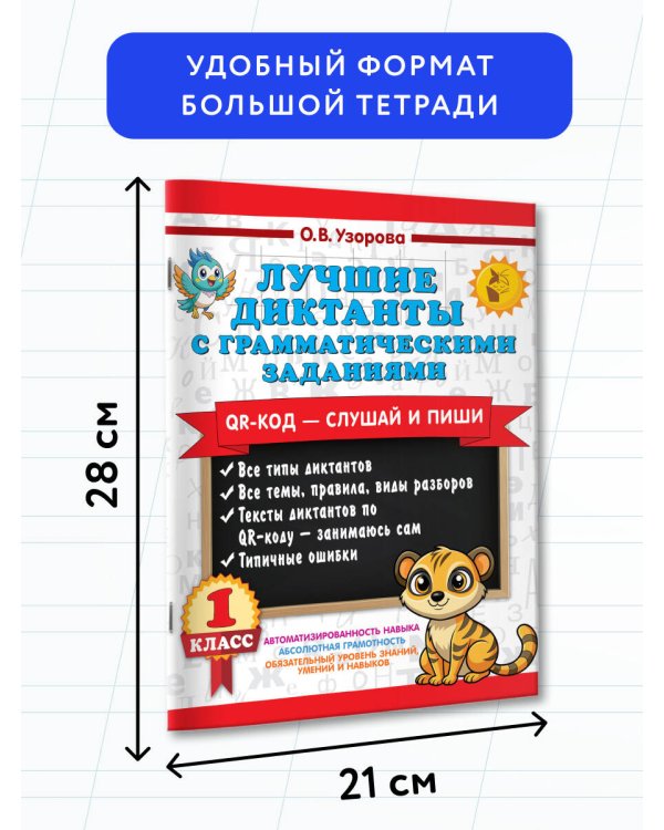 Лучшие диктанты с грамматическими заданиями. QR-код – слушай и пиши. 1 класс