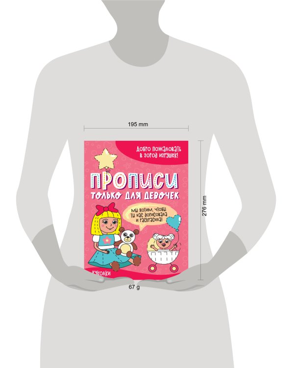 ПРОПИСИ ТОЛЬКО ДЛЯ ДЕВОЧЕК. КУКОЛКИ