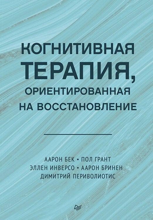 Обложка книги «Когнитивная терапия, ориентированная на восстановление» — Бек Аарон Т.;Грант Пол;Инверсо Эллен, ISBN 9785446129485