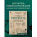 Учимся рисовать за 6 недель. Материалы, техники, идеи (новое оформление)